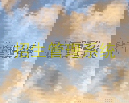 招生管理系统