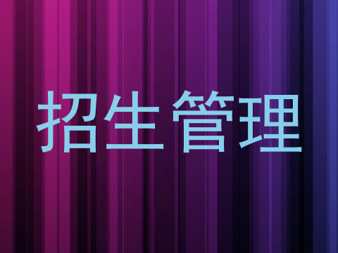 招生管理