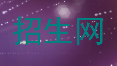 招生网