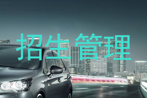 招生管理