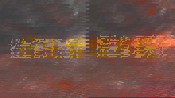 招生管理系统