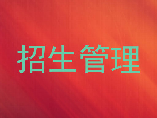 招生管理
