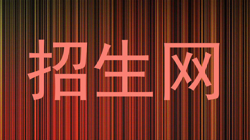 招生网