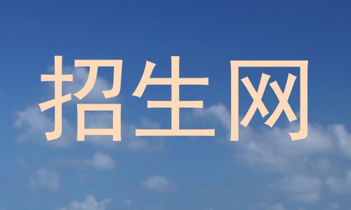招生网