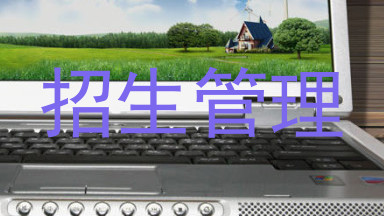招生管理
