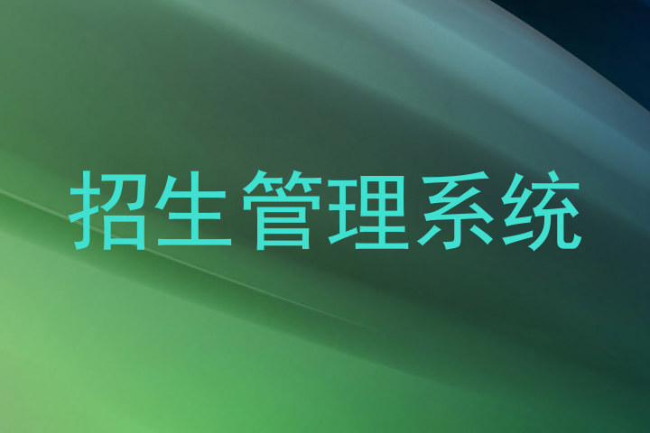 招生管理系统