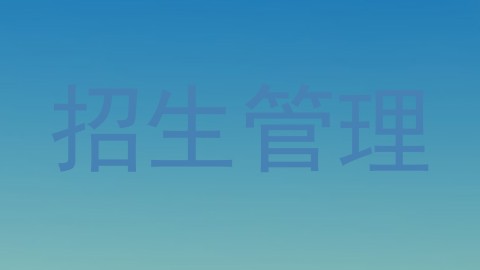 招生管理