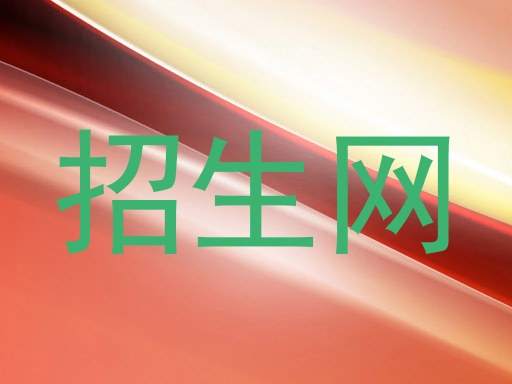 招生网
