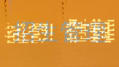招生管理