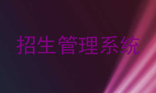 招生管理系统