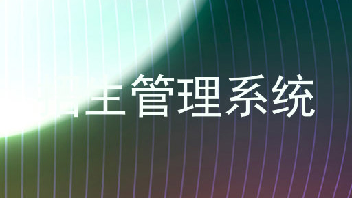 招生管理系统