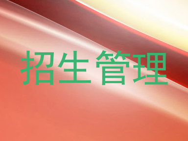 招生管理
