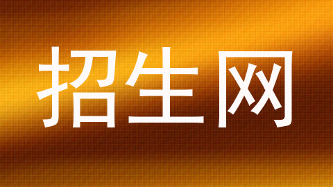 招生网