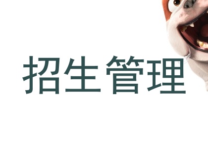 招生管理