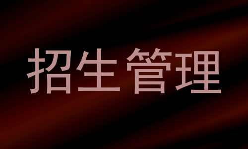 招生管理