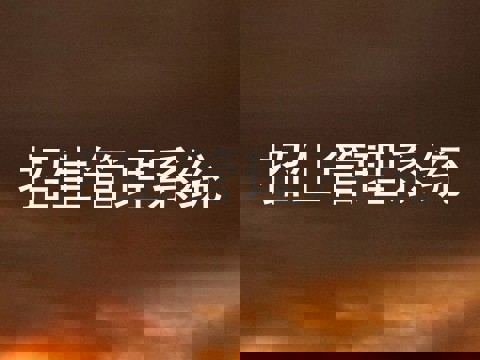 招生管理系统