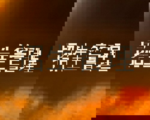 招生管理
