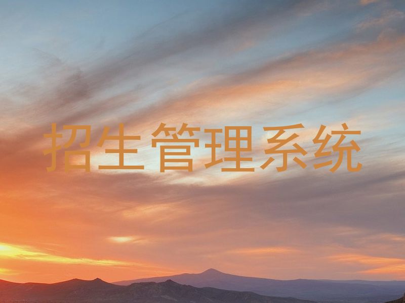 招生管理系统