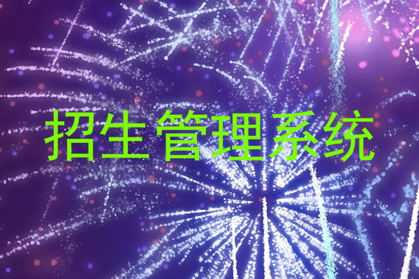 招生管理系统