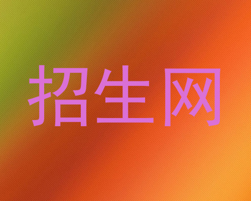 招生网