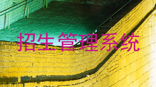 招生管理系统