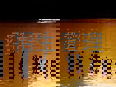 招生管理