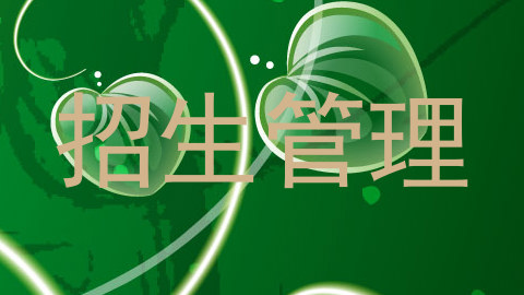 招生管理