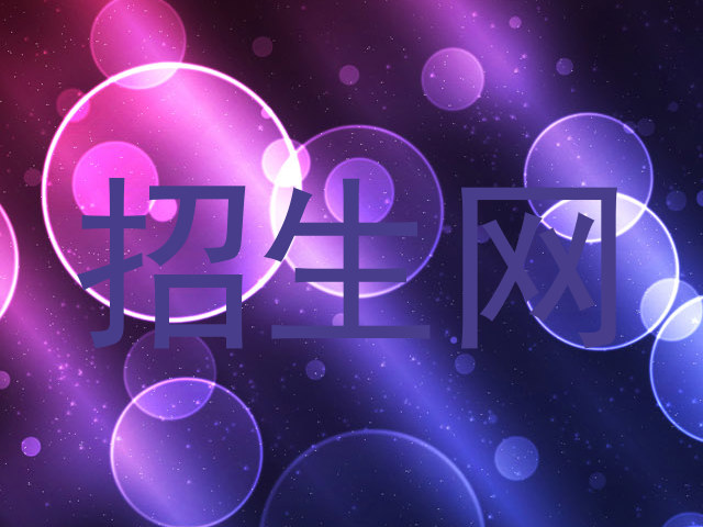 招生网