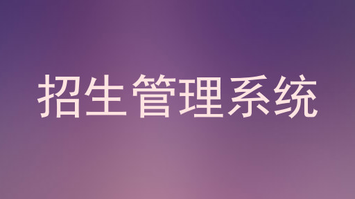招生管理系统