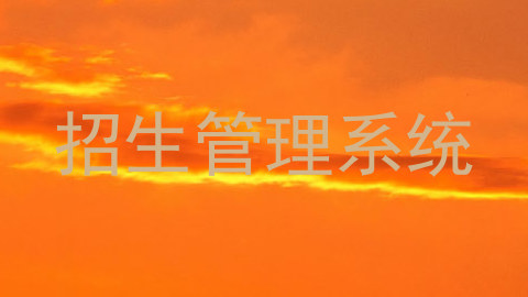 招生管理系统