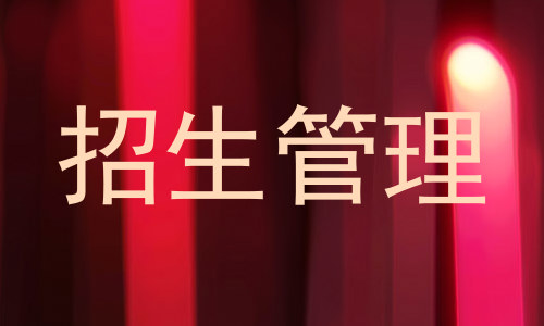 招生管理