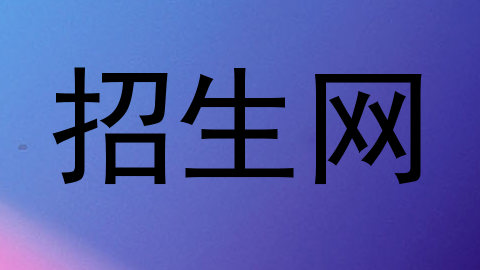 招生网
