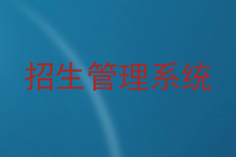 招生管理系统