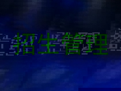 招生管理
