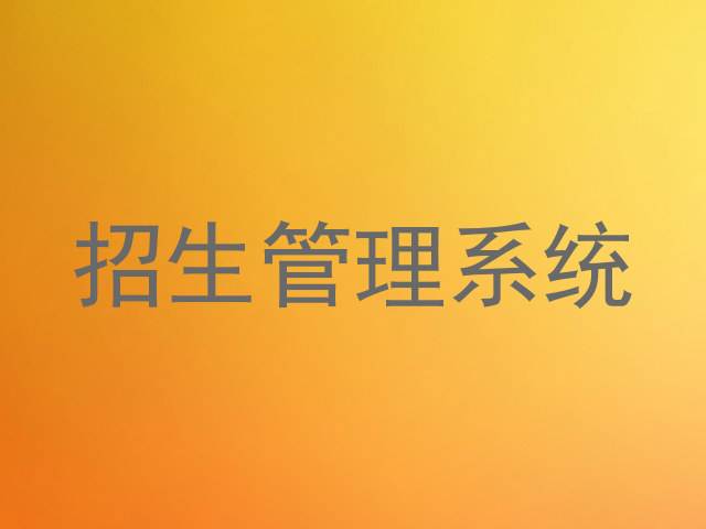招生管理系统