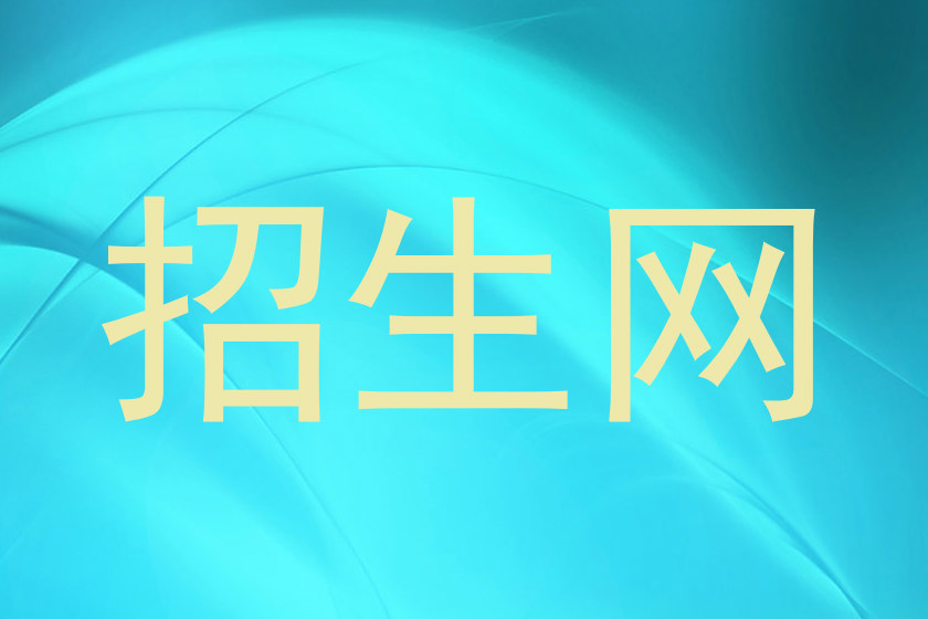 招生网