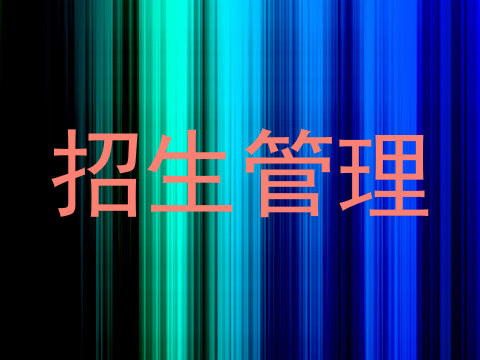 招生管理