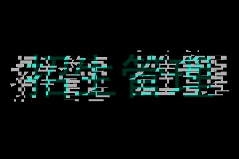 招生管理