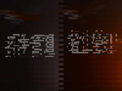 招生管理