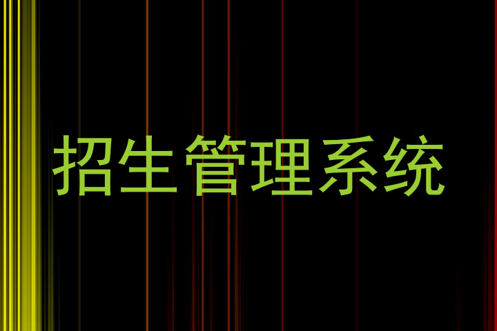 招生管理系统