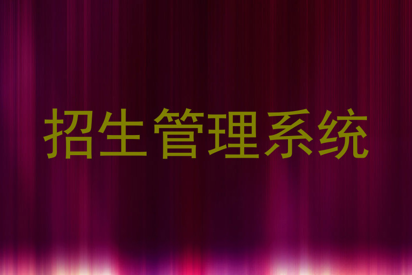 招生管理系统