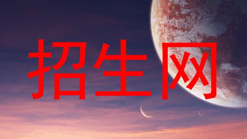招生网