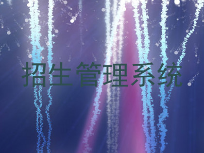 招生管理系统