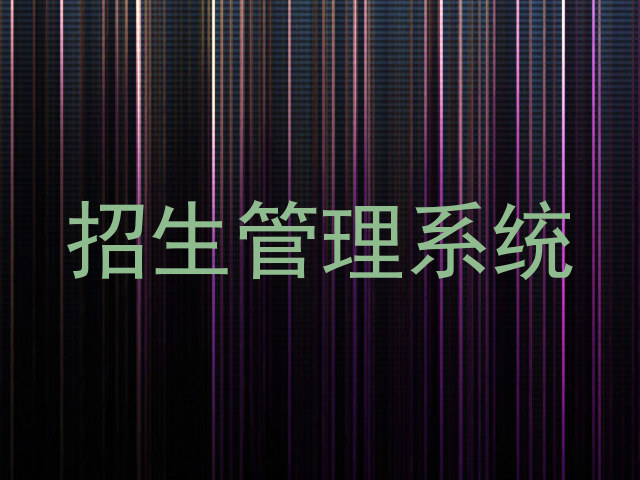 招生管理系统