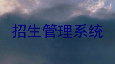 招生管理系统