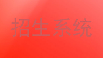 招生系统