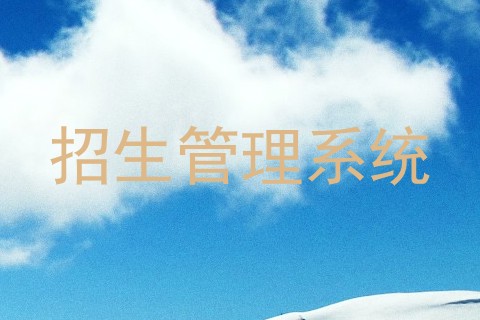 招生管理系统