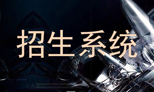招生系统