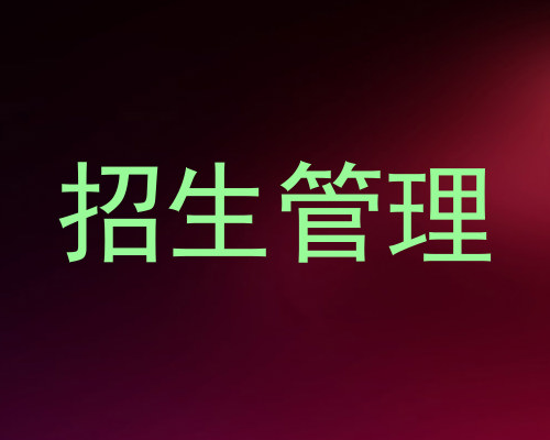 招生管理