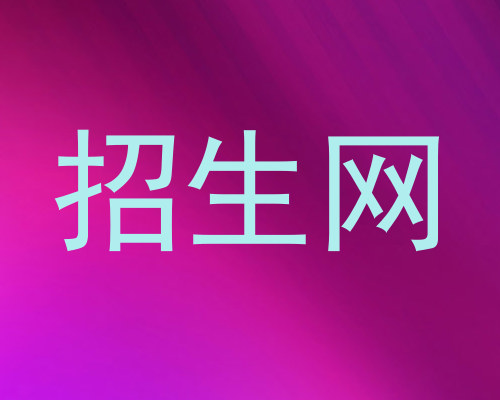 招生网